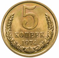купить 5 копеек 1974 штемпельный блеск
