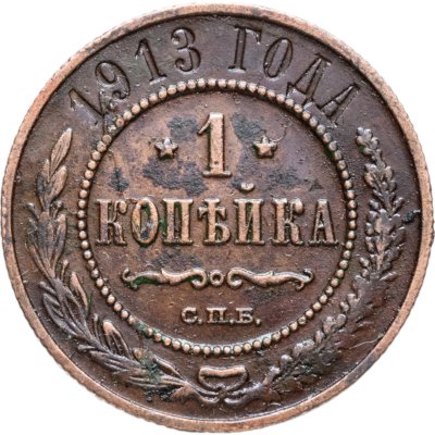 купить 1 копейка 1913 СПБ