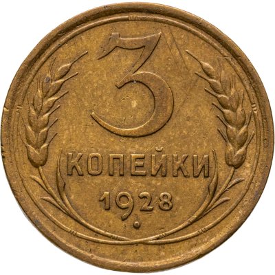 купить 3 копейки 1928