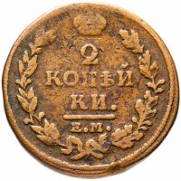 купить 2 копейки 1814 ЕМ-НМ
