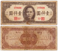 купить Китай 1000 юаней 1945 (Pick 289) Chinese Banks