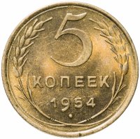 купить 5 копеек 1954