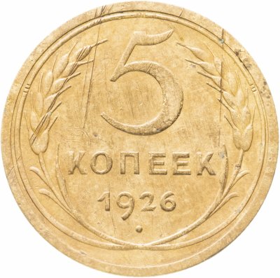купить 5 копеек 1926