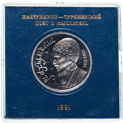 купить 1 рубль 1991 Proof Махтумкули - туркменский поэт и мыслитель в футляре Госбанка СССР