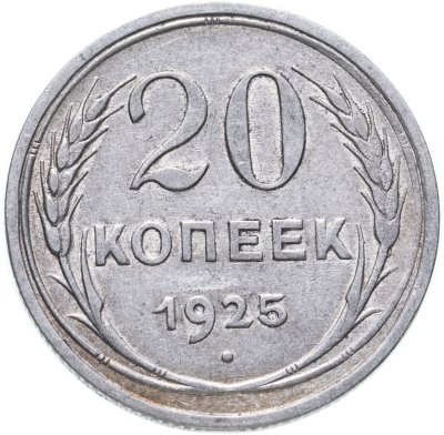 купить 20 копеек 1925