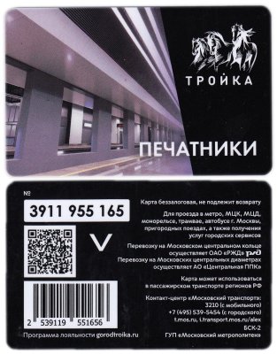 купить Транспортная карта Тройка / Станция метро / Печатники