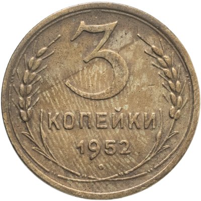 купить 3 копейки 1952