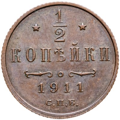 купить 1/2 копейки 1911 СПБ
