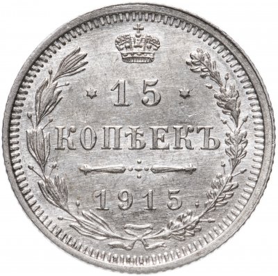 купить 15 копеек 1915 ВС