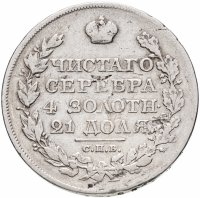 купить 1 рубль 1822 СПБ-ПД
