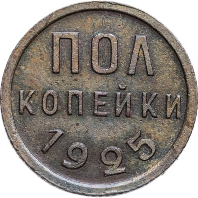 купить полкопейки 1925