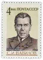 купить 4 копейки 1961 "70 лет со дня рождения президента Академии наук СССР С.И. Вавилова (1891-1951)"