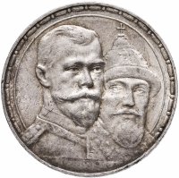 купить 1 рубль 1913 ВС в память 300-летия дома Романовых