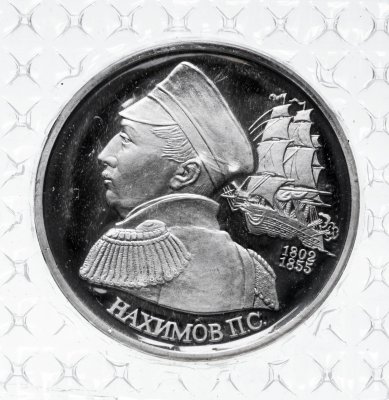 купить 1 рубль 1992 ЛМД Proof "190-летие со дня рождения П.С. Нахимова" в банковской упаковке