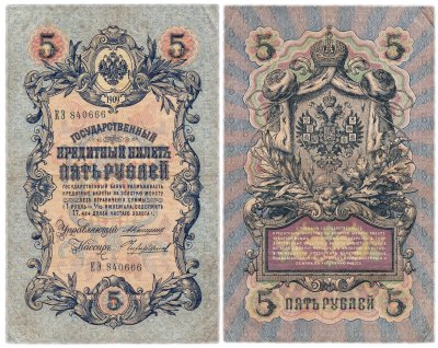 купить 5 рублей 1909 управляющий Коншин, кассир Чихиржин
