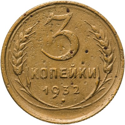 купить 3 копейки 1932