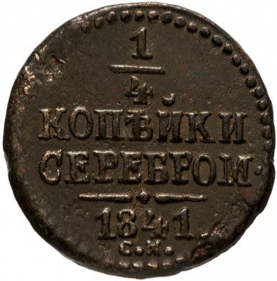 купить 1/4 копейки 1841 СМ, Биткин 795 (R)