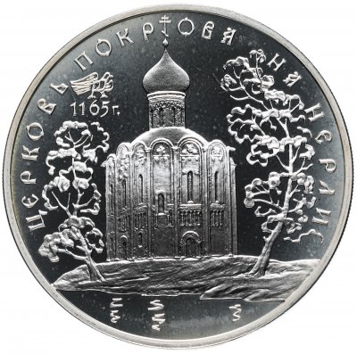 купить 3 рубля 1994 ММД "Церковь Покрова на Нерли"
