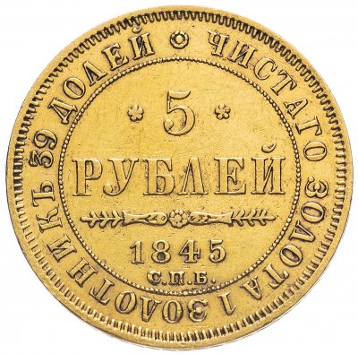 купить 5 рублей 1845 СПБ-КБ