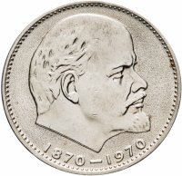 купить 1 рубль 1970 "100 лет со дня рождения В.И. Ленина, 1870-1970"