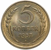 Купить 5 копеек 1957