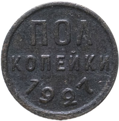 купить полкопейки 1927