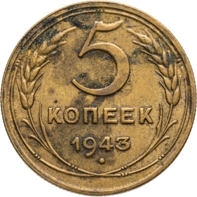 купить 5 копеек 1943