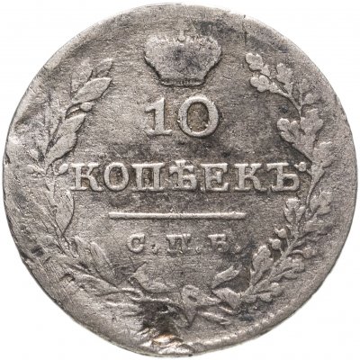 купить 10 копеек 1827 СПБ-НГ