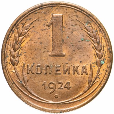купить 1 копейка 1924