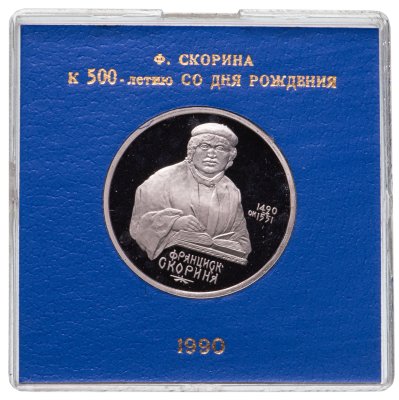 купить 1 рубль 1990 Proof 500 лет со дня рождения выдающегося деятеля славянской культуры Ф. Скорины , в футляре Госбанка СССР