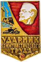 купить Значок СССР 1972 г "Ударник Коммунистического Труда", булавка
