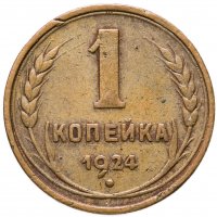 купить 1 копейка 1924