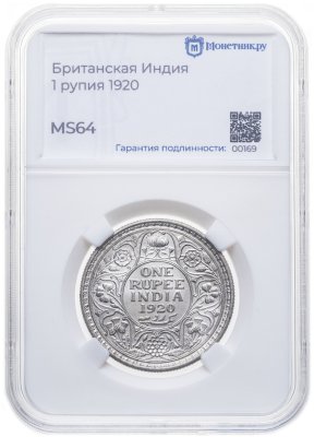купить Британская Индия 1 рупия (rupee) 1920 в слабе Монетник.ру MS64