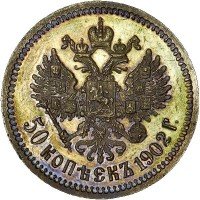 Купить 50 копеек 1902 года АР