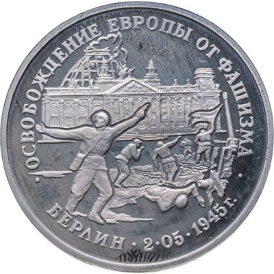 купить 3 рубля 1995 ЛМД Proof "Освобождение Европы от фашизма - Берлин"