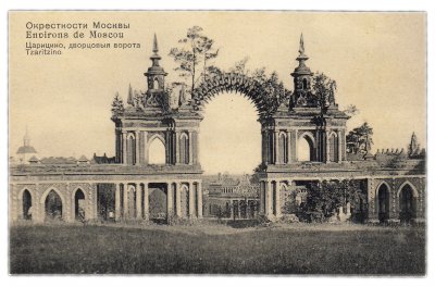 купить Открытка (открытое письмо) "Окрестности Москвы. Царицино, дворцовые Ворота" №182 Фон-Гиргенсон (дореволюционная)