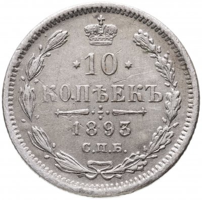 купить 10 копеек 1893 СПБ-АГ