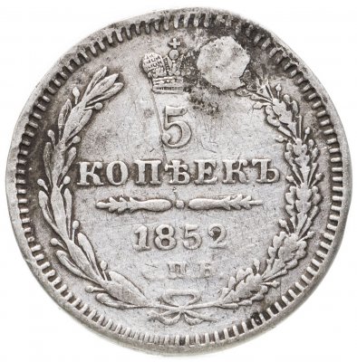 купить 5 копеек 1852 СПБ-ПА