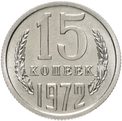 купить 15 копеек 1972