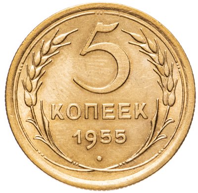 купить 5 копеек 1955