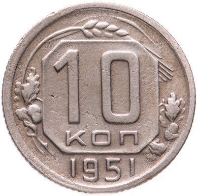 купить 10 копеек 1951