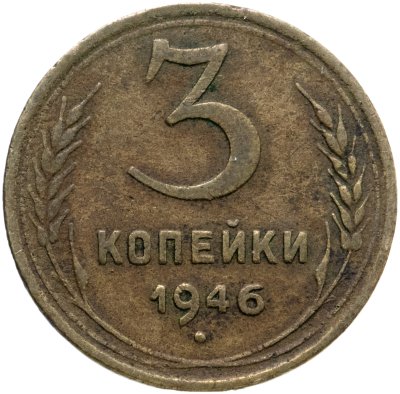 купить 3 копейки 1946