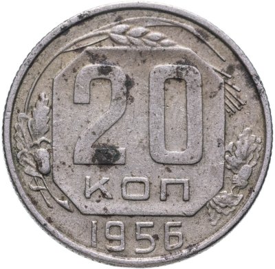 купить 20 копеек 1956