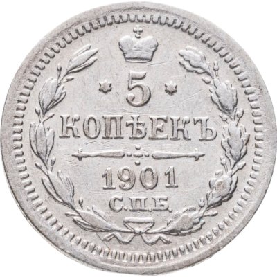 купить 5 копеек 1901 СПБ-ФЗ