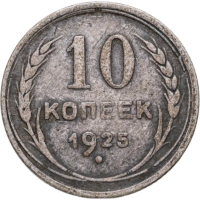купить 10 копеек 1925