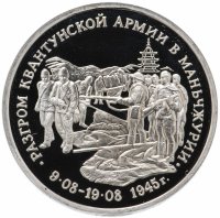 Купить 3 рубля 1995 ММД Proof разгром советскими войсками Квантунской армии в Маньчжурии