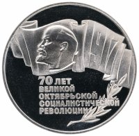 Купить 5 рублей 1987 Proof 70 лет Великой Октябрьской социалистической революции