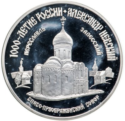 купить 3 рубля 1995 ММД Александр Невский Спасо-Преображенский собор