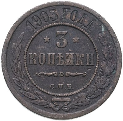 купить 3 копейки 1903 СПБ