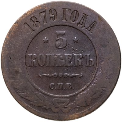 купить 5 копеек 1879 СПБ
